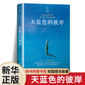 【赠书签】天蓝色的彼岸书正版原著长青藤系列 给家长孩子的寓言校园成长儿童文学小说7-14岁故事书【凤凰新华书店旗舰店】