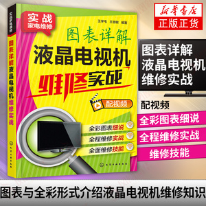 图表详解液晶电视机维修实战 实战家电维修 彩色电视机维修技术 液晶电视机 电路图故障维修资料速查修理 凤凰新华书店旗舰店正版