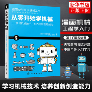 从零开始学机械-学习机械技术.培养创新创造能力 门田和雄 工农业技术机械工程类书籍 化学工业出版社凤凰新华书店旗舰店