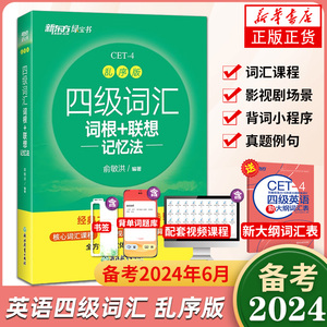 备考2024年6月 英语四级词汇 新东方4级词汇乱序版单词书 词根联想记忆法俞敏洪著大学四六级考试英语真题资料书CET4考试词汇