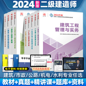 二建建筑2024年官方教材二级建造师市政公路机电水利水电矿业工程管理与实务考试真题历年真题试卷资料2024法规