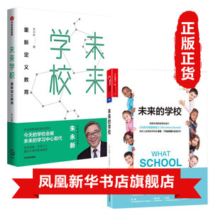 重新定义学校教育只能时代培养未来教育创新学校变革学校家庭教育书籍