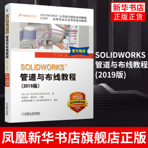 SOLIDWORKS®管道与布线教程 视频教学Routing软件电力线路管道步路设计方法技术企业电气工程图设计书机械工业出版社正版