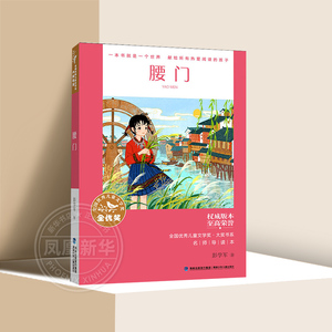 腰门 彭学军著 一本书就是一个世界献给所有热爱阅读的孩子全国优秀