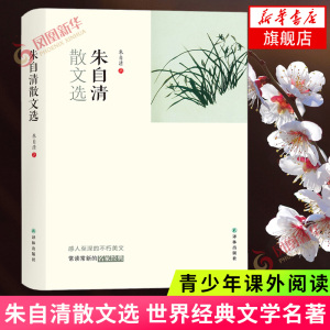 朱自清散文选 朱自清 名家经典散文集随笔 译林版朱自清的散文荷塘月色背影 青少年课外阅读近现代名家选集文学散文随笔新华书店