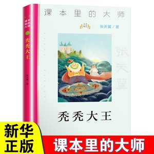 秃秃大王 课本里的大师 张天翼著小学版6-10岁课外书三年级四五六儿童书籍9-12岁小说文学儿童读物名家课外书 南京大学出版社