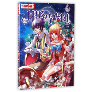 【新华书店旗舰店官网】月影马戏团9 漫画版 中国卡通漫画书 少女樱桃