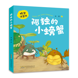 孤独的小螃蟹 7-12岁儿童文学小学生课外阅读 安徽少年儿童出版社 新华正版书籍