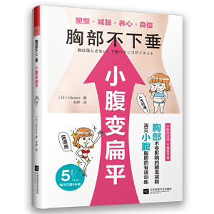 胸部不下垂.小腹变扁平凤 Micaco著女性减腰减脂运动健身塑性书籍  江苏凤凰文艺出版社【凤凰新华书店旗舰店】