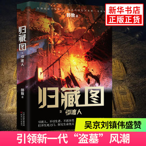【凤凰新华书店旗舰店】归藏图之引渡人 吴京刘镇伟盛赞郭敖作品脑洞