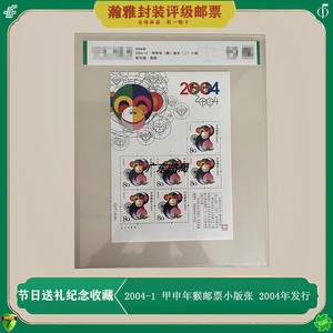 2004-1猴年生肖邮票小版张 甲申年猴票 第三轮猴年邮票 评级 送礼