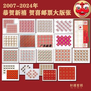 2007-2024年贺年专用 恭贺新禧 贺喜邮票大版张1到18大全套 全集