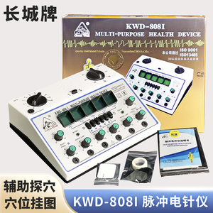 长城牌KWD-808I脉冲电针仪脉冲电针仪医用经络贴片疗理疗仪治疗仪