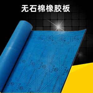 无石棉板耐高温耐油芳纶纤维橡胶板高压密封材料无石棉板三达蓝色