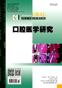 口腔医学研究2022年2023年2024年现货杂志 正版期刊