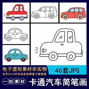 1101卡通老爷车小汽车交通工具简笔画涂鸦儿童线稿涂色临摹画素材