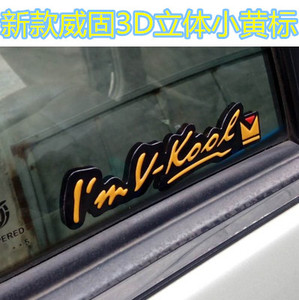 威固新款3d立体小黄标 威固太阳膜标志 威固授权店专卖威固logo