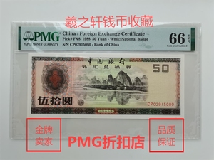 PMG评级币66分1988年外汇兑换券五十元 外汇50元 外汇劵 8850售缺