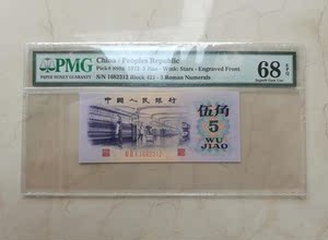 pmg评级币68分 第三套人民币纺织五角 凸版水印五角 三版凸版5角