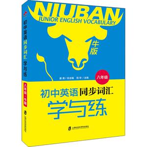 奇才教育 初中英语同步词汇学与练 8年级 牛版：(牛版)8年级 姜美 编 初中基础知识 文教 上海社会科学院出版社 正版图书