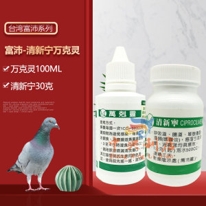 台湾富沛病无忧组合(万克灵100ml 清新宁30克)多效合一混感鸽药