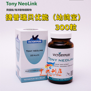 捷普瑞贝优能300粒/海洋动物提取物/捷普瑞育雏宝幼鸽丸营养丸