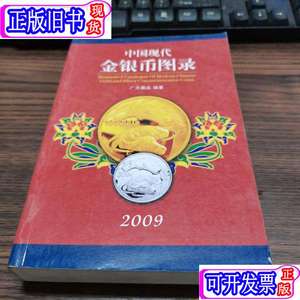 中国现代金银币图录（2009) 广天藏品