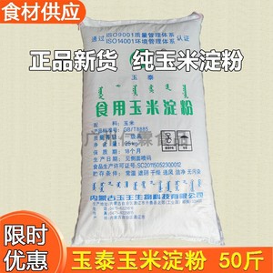 玉泰 玉米淀粉50斤食品级玉米生粉 优质食用玉米淀粉烧菜勾芡调料