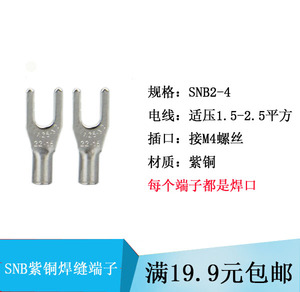 SNB2-4 紫铜焊口冷压端子M4 U型Y型接线端子线鼻子UT2.5-4插口