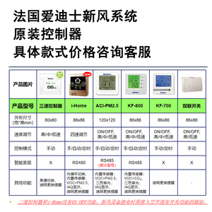 法国爱迪士新风系统控制面板 原装开关面板