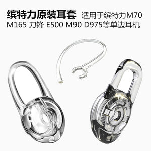 缤特力M165刀锋耳机套蓝牙耳机配件 通用型入耳式耳塞硅胶套耳挂