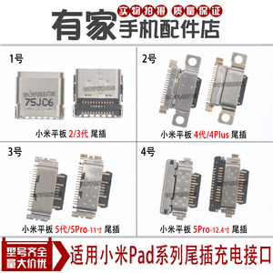 小米红米Pad平板6 6Pro 6Max 4 4PLUS 3 2 1 5代5Pro尾插充电接口