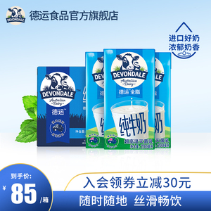 澳洲devondale德运全脂纯牛奶200ml*24盒整箱学生儿童早餐高钙