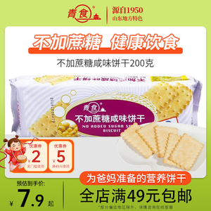 青食不加蔗糖咸味饼干200g休闲食品小点心青食旗舰店钙奶饼干