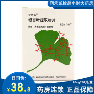 金纳多 金纳多 银杏叶提取物片 40mg*20片/盒 血流循环障碍 耳鸣 德国