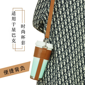 逊贝杯套适用于星巴克斜挎可调节背带保温杯便携水杯套皮革杯包