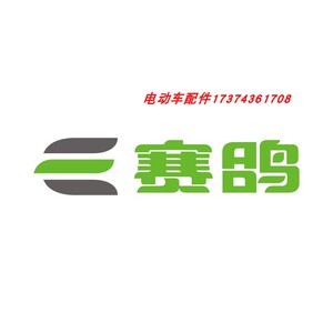赛鸽电动车原厂外壳配件全套灯具前围工具箱脚踏板边条大灯内泥板