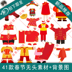 春节新年拜年抠图素材 身体 卡通无头卡通抠图小人素材手机壁纸图片