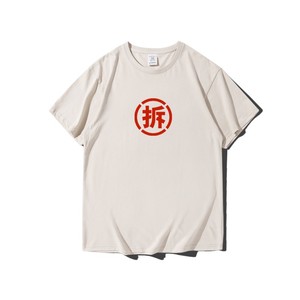 拆字拆迁一夜暴富个趣味恶搞文化假两件短袖t恤衫男女五分袖衣服罗