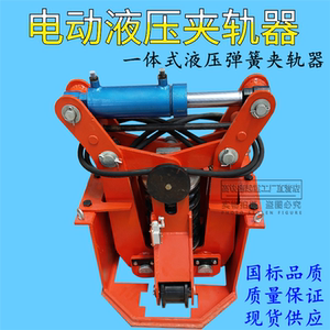 直销tzj-120液压弹簧夹轨器 tzj系列液压弹簧夹轨器