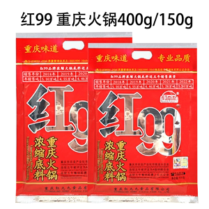 红99火锅底料150g/400g麻辣串串红油调料包重庆红九九浓缩牛油