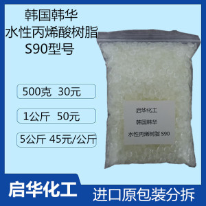韩国韩华水性固体丙烯酸树脂S90 水性油墨用S90