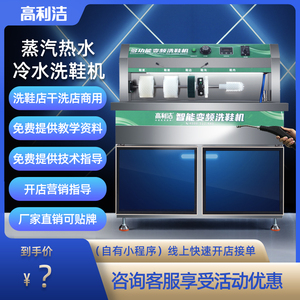 高利洁洗鞋机商用烘干消毒洗鞋店蒸汽热水干洗店专用多功能刷鞋机