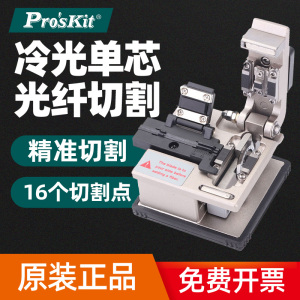 正品台湾宝工FB-1688光纤切割刀冷光单芯精密切割机FTTH冷接工具