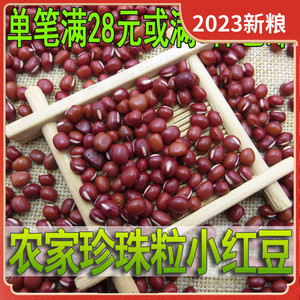 500g农家自产珍珠粒小红豆纯天然红小豆新鲜散装红赤豆薏米粗粮粥