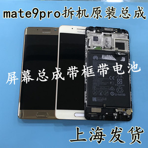 华为mate9 pro屏幕总成带框电池 mt9pro lon-al00液晶触摸屏后盖