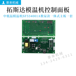 拓斯达模温机控制板TMC-001互感器温控电路板SF534001A显示屏