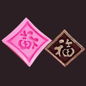 中式节庆福字硅胶模具方形圆形福巧克力装饰磨具祝寿翻糖蛋糕摆件