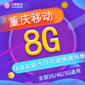 重庆移动月包8G 全国流量 3/4/5G通用 当月有效 不可提速