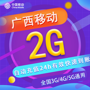 广西移动日包2g 全国流量 3/4/5g通用 24小时有效 不可提速